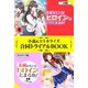 お前みたいなヒロインがいてたまるか！ 小説＆コミカライズ合同トライアルBOOK（フロンティアワークス） [電子書籍]