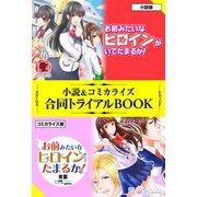 お前みたいなヒロインがいてたまるか！ 小説＆コミカライズ合同トライアルBOOK（フロンティアワークス） [電子書籍]