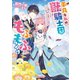 平凡な私の獣騎士団もふもふライフ（スターツ出版） [電子書籍]