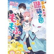 平凡な私の獣騎士団もふもふライフ（スターツ出版） [電子書籍]