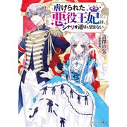 虐げられた悪役王妃は、シナリオ通りを望まない（スターツ出版） [電子書籍]