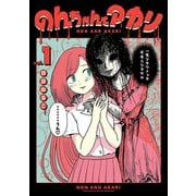 のんちゃんとアカリ 1【電子限定特典付き】（ヒーローズコミックス ふらっと）（ヒーローズ） [電子書籍]