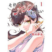 それでもペンは止まらない 1（ヒーローズコミックス ふらっと）（ヒーローズ） [電子書籍]