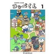 コッペくん（1）（コルク） [電子書籍]