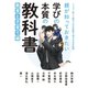 親が知っておきたい 学びの本質の教科書 教育と子育て編（コルク） [電子書籍]