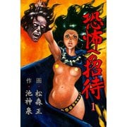 恐怖への招待 1（グループ・ゼロ） [電子書籍]