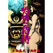 恐怖への招待 2（グループ・ゼロ） [電子書籍]