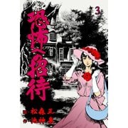 恐怖への招待 3（グループ・ゼロ） [電子書籍]