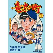 竜太の町 1（グループ・ゼロ） [電子書籍]