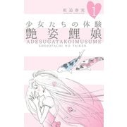 少女たちの体験 1 艶姿鯉娘（グループ・ゼロ） [電子書籍]