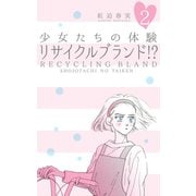 少女たちの体験 2 リサイクルブランド！？（グループ・ゼロ） [電子書籍]