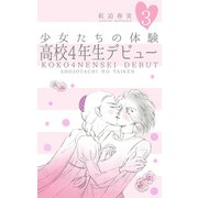 少女たちの体験 3 高校4年生デビュー（グループ・ゼロ） [電子書籍]
