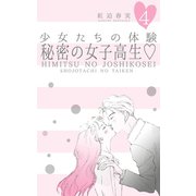 少女たちの体験 4 秘密の女子高生（グループ・ゼロ） [電子書籍]