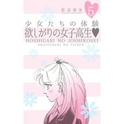 少女たちの体験 5 欲しがりの女子高生（グループ・ゼロ） [電子書籍]