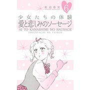 少女たちの体験 6 愛と悲しみのソーセージ（グループ・ゼロ） [電子書籍]
