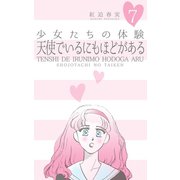 少女たちの体験 7 天使でいるにもほどがある（グループ・ゼロ） [電子書籍]