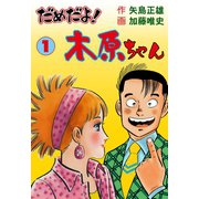 だめだよ！木原ちゃん 1（グループ・ゼロ） [電子書籍]