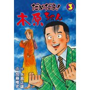 だめだよ！木原ちゃん 3（グループ・ゼロ） [電子書籍]