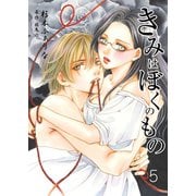 きみはぼくのもの 5 第五巻 第二幕～現実と夢の間に～（グループ・ゼロ） [電子書籍]