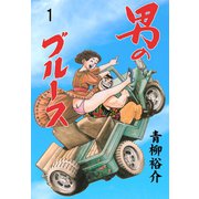 男のブルース 1（グループ・ゼロ） [電子書籍]