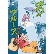 男のブルース 3（グループ・ゼロ） [電子書籍]