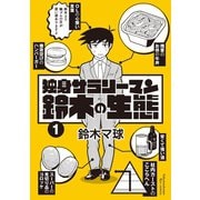 独身サラリーマン鈴木の生態（1）【電子限定特典ペーパー付き】（徳間書店） [電子書籍]