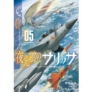 夜光雲のサリッサ（5）【電子限定特典ペーパー付き】（徳間書店） [電子書籍]