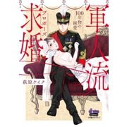 軍人流求婚【単行本版】～100年物の純愛～（アイプロダクション） [電子書籍]