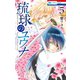 琉球のユウナ （5）【電子限定おまけ付き】（白泉社） [電子書籍]