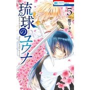 琉球のユウナ （5）【電子限定おまけ付き】（白泉社） [電子書籍]
