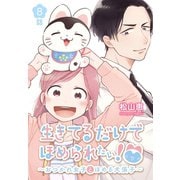 生きてるだけでほめられたい！～おつかれ女子とほめる犬張子～（ばら売り） 第8話（白泉社） [電子書籍]