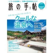 旅の手帖_2020年9月号（交通新聞社） [電子書籍]