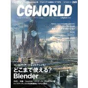 CGWORLD 2020年9月号 vol.265 （特集：どこまで使える？ Blender）（ボーンデジタル） [電子書籍]