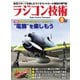 ラジコン技術 2020年9月号（コスミック出版） [電子書籍]
