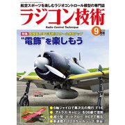 ラジコン技術 2020年9月号（コスミック出版） [電子書籍]