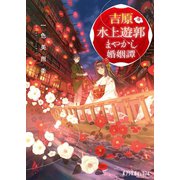 吉原水上遊郭 まやかし婚姻譚（ポプラ社） [電子書籍]