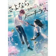 さよならノーチラス 最後の恋と、巡る夏（ポプラ社） [電子書籍]
