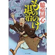 臆病同心もののけ退治（ポプラ社） [電子書籍]