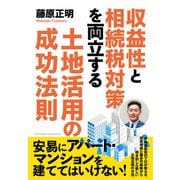 収益性と相続税対策を両立する土地活用の成功法則（クロスメディア・パブリッシング） [電子書籍]