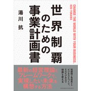 世界制覇のための事業計画書（クロスメディア・パブリッシング） [電子書籍]