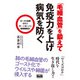 「毛細血管」を鍛えて免疫力を上げ病気を防ぐ（エムディエヌコーポレーション） [電子書籍]