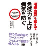 「毛細血管」を鍛えて免疫力を上げ病気を防ぐ（エムディエヌコーポレーション） [電子書籍]