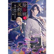 陰陽師と天狗眼 巴市役所もののけトラブル係―（マイクロマガジン社） [電子書籍]