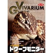 ビバリウムガイド 90号（エムピー・ジェー） [電子書籍]
