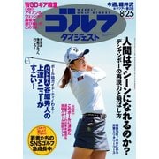 週刊ゴルフダイジェスト 2020/8/25号（ゴルフダイジェスト社） [電子書籍]