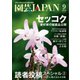 園芸Japan 2020年9月号（エスプレス・メディア出版） [電子書籍]