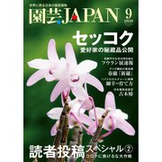 園芸Japan 2020年9月号（エスプレス・メディア出版） [電子書籍]