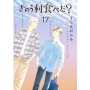 きのう何食べた？（17）（講談社） [電子書籍]