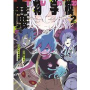 魔物学校（2）（講談社） [電子書籍]