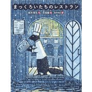 まっくろいたちのレストラン（岩崎書店） [電子書籍]